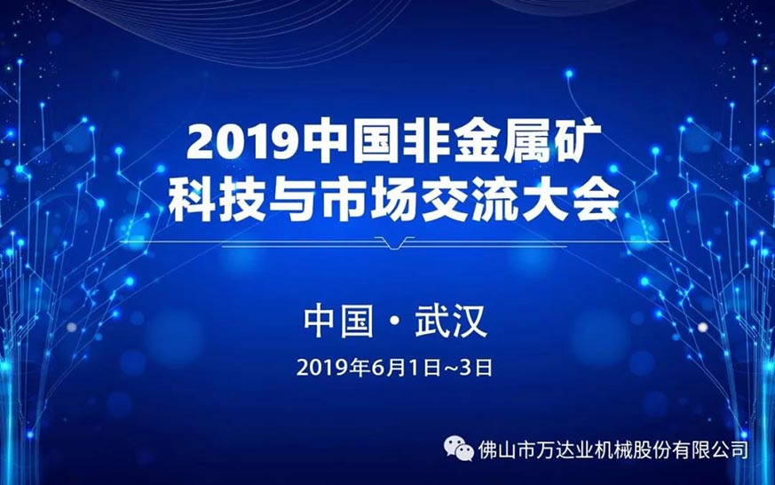 萬(wàn)達業(yè):2019中國非金屬礦科技與市場(chǎng)交流大會(huì )即將召開(kāi)