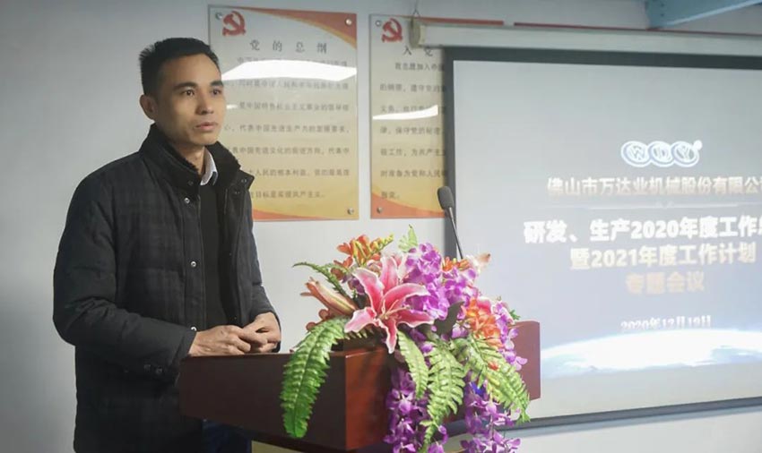 萬(wàn)達業(yè)研發(fā)、生產(chǎn)2020年度工作總結暨2021年度工作計劃專(zhuān)題會(huì )議