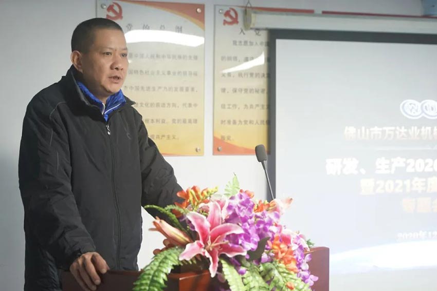 萬(wàn)達業(yè)研發(fā)、生產(chǎn)2020年度工作總結暨2021年度工作計劃專(zhuān)題會(huì )議