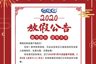 萬(wàn)達業(yè)2020春節放假公告