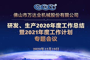 萬(wàn)達業(yè)研發(fā)、生產(chǎn)2020年度工作總結暨2021年度工作計劃專(zhuān)題會(huì )議