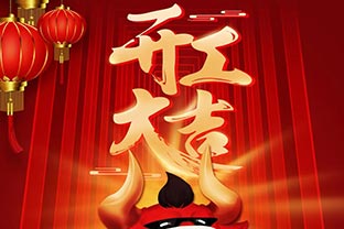 開(kāi)工大吉！2021，讓我們“犇”起來(lái)！